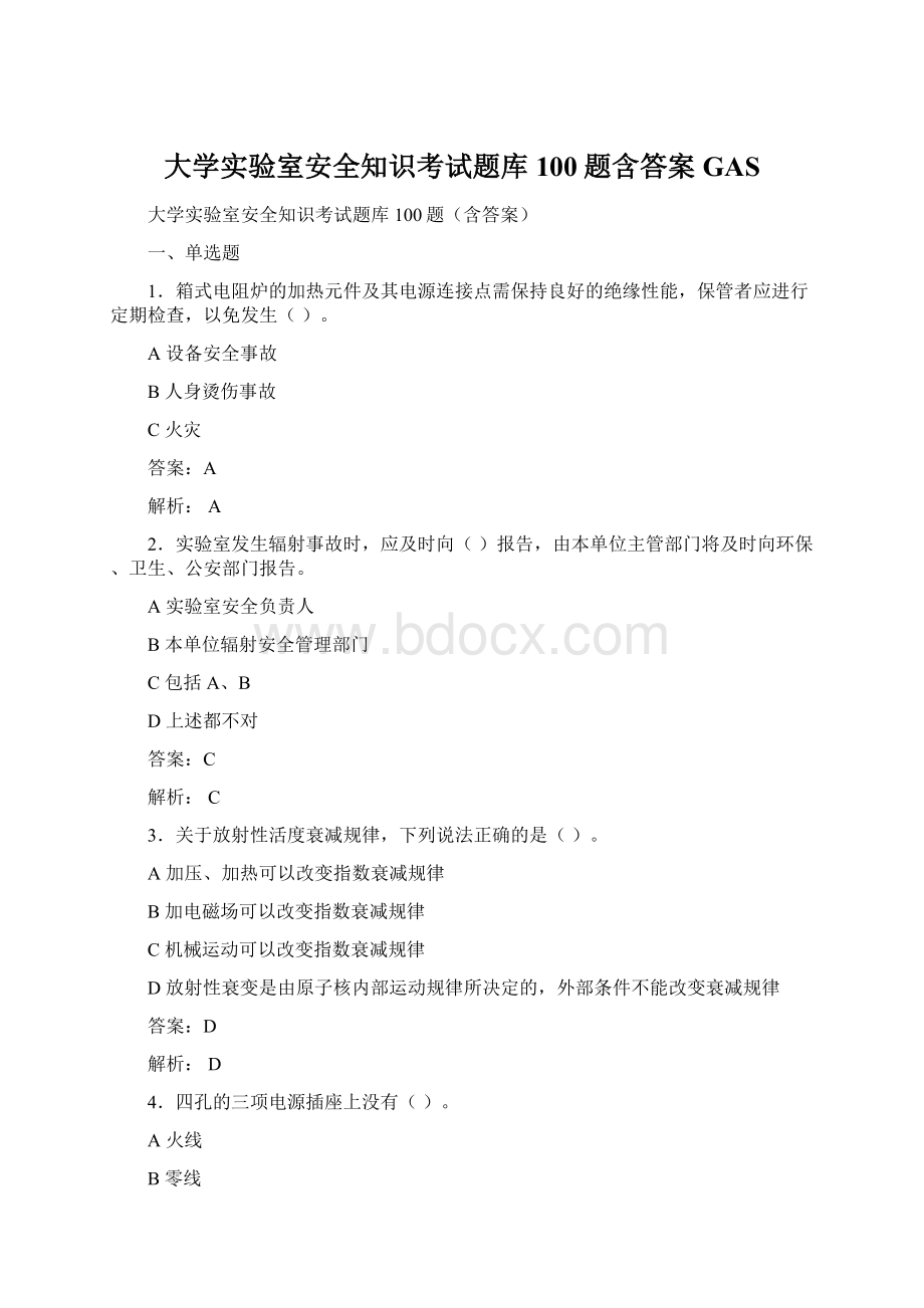 大学实验室安全知识考试题库100题含答案GAS.docx