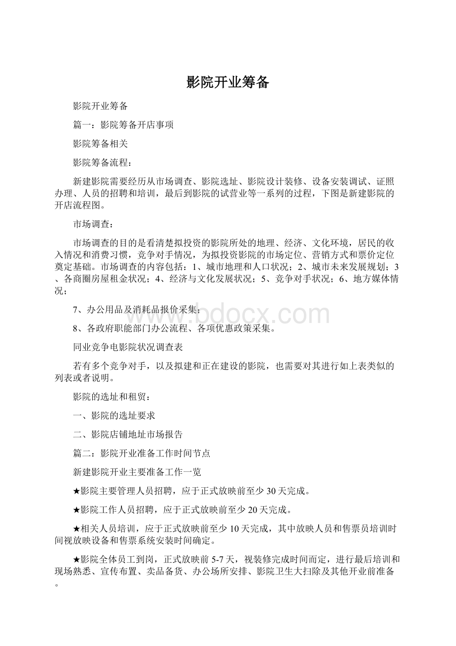 影院开业筹备Word格式文档下载.docx