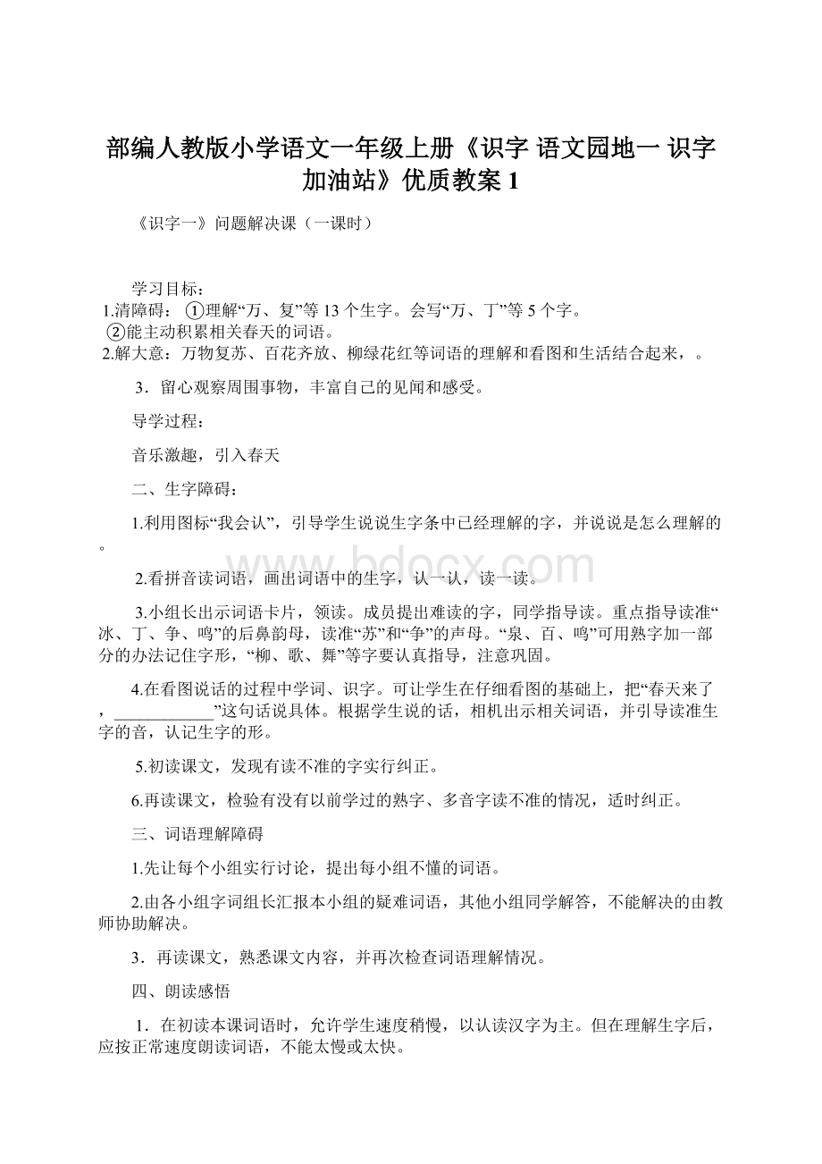 部编人教版小学语文一年级上册《识字 语文园地一 识字加油站》优质教案1.docx_第1页