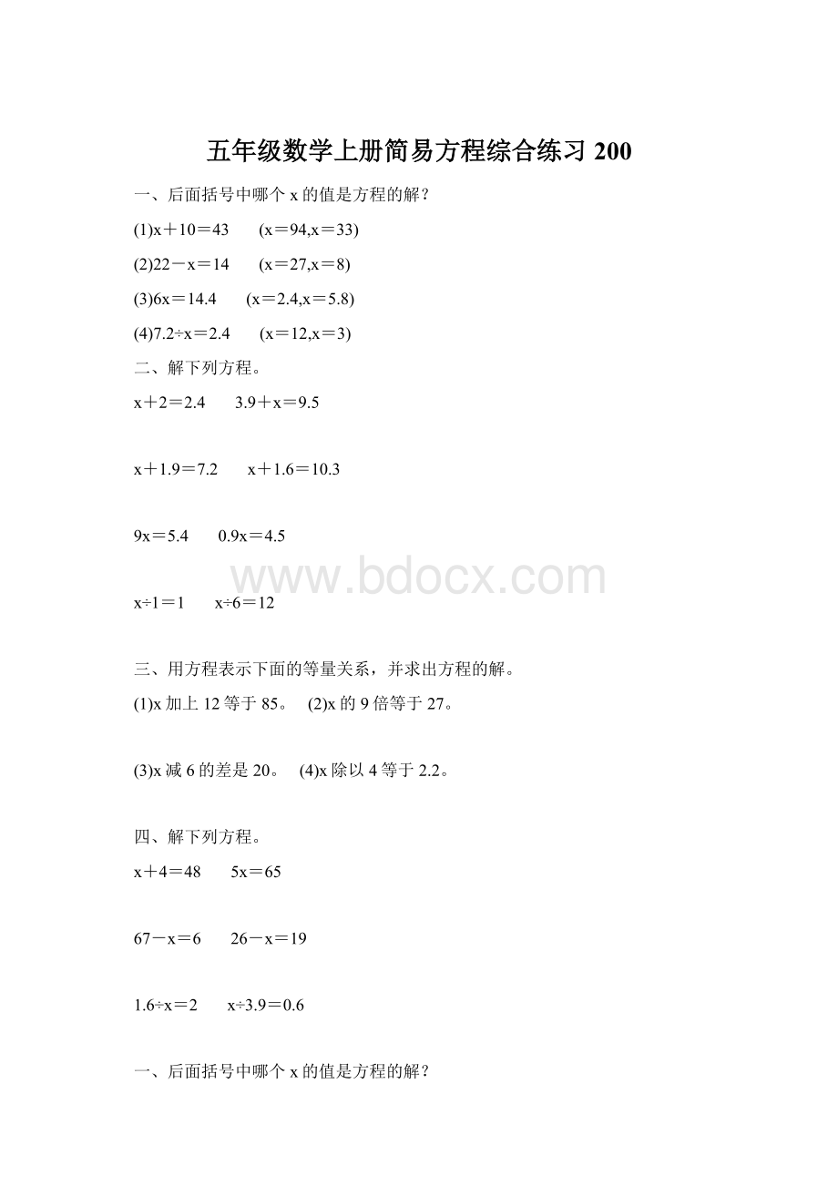 五年级数学上册简易方程综合练习 200.docx_第1页