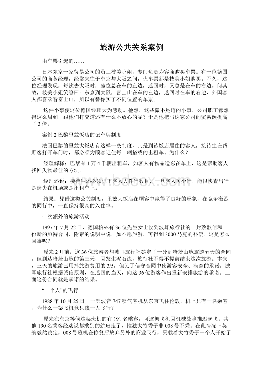 旅游公共关系案例Word格式文档下载.docx