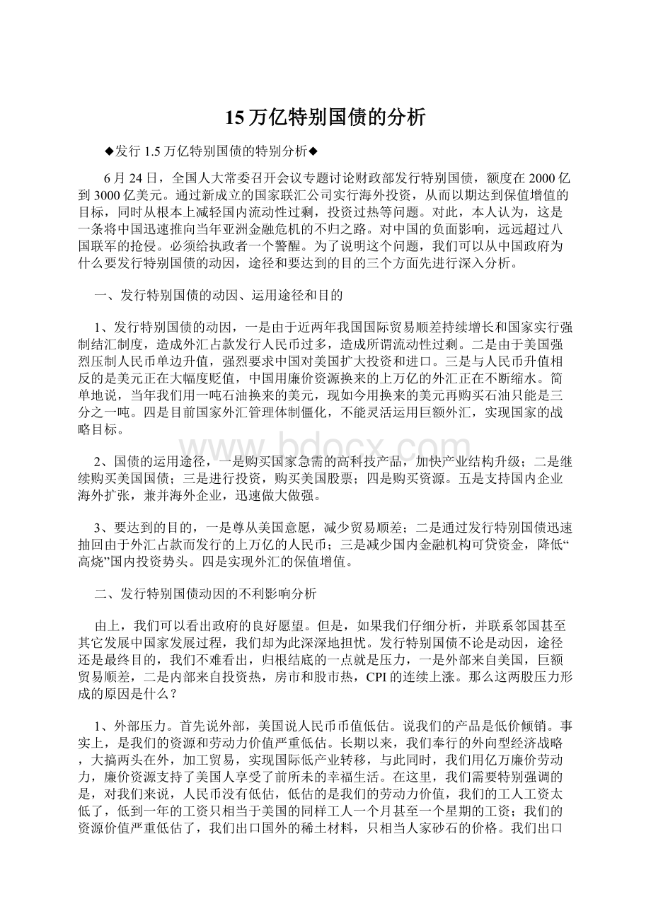 15万亿特别国债的分析Word格式.docx_第1页