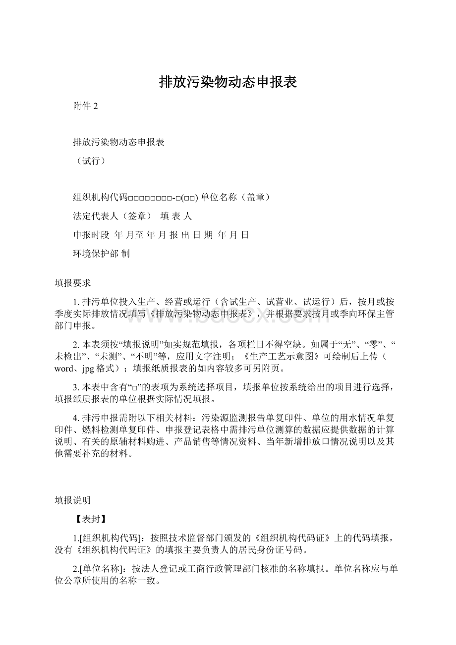 排放污染物动态申报表Word文档格式.docx