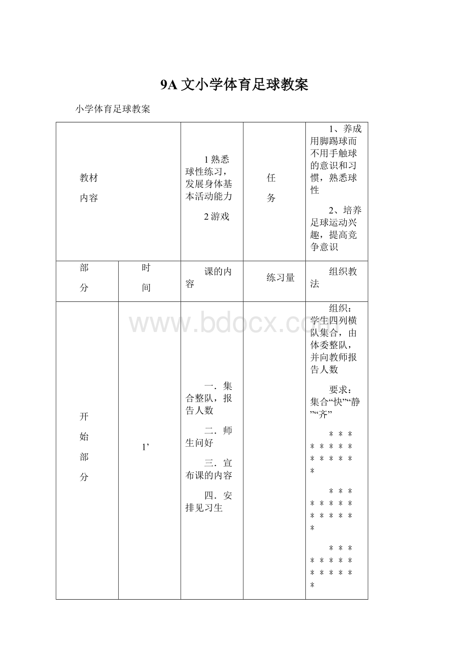 9A文小学体育足球教案Word格式文档下载.docx_第1页