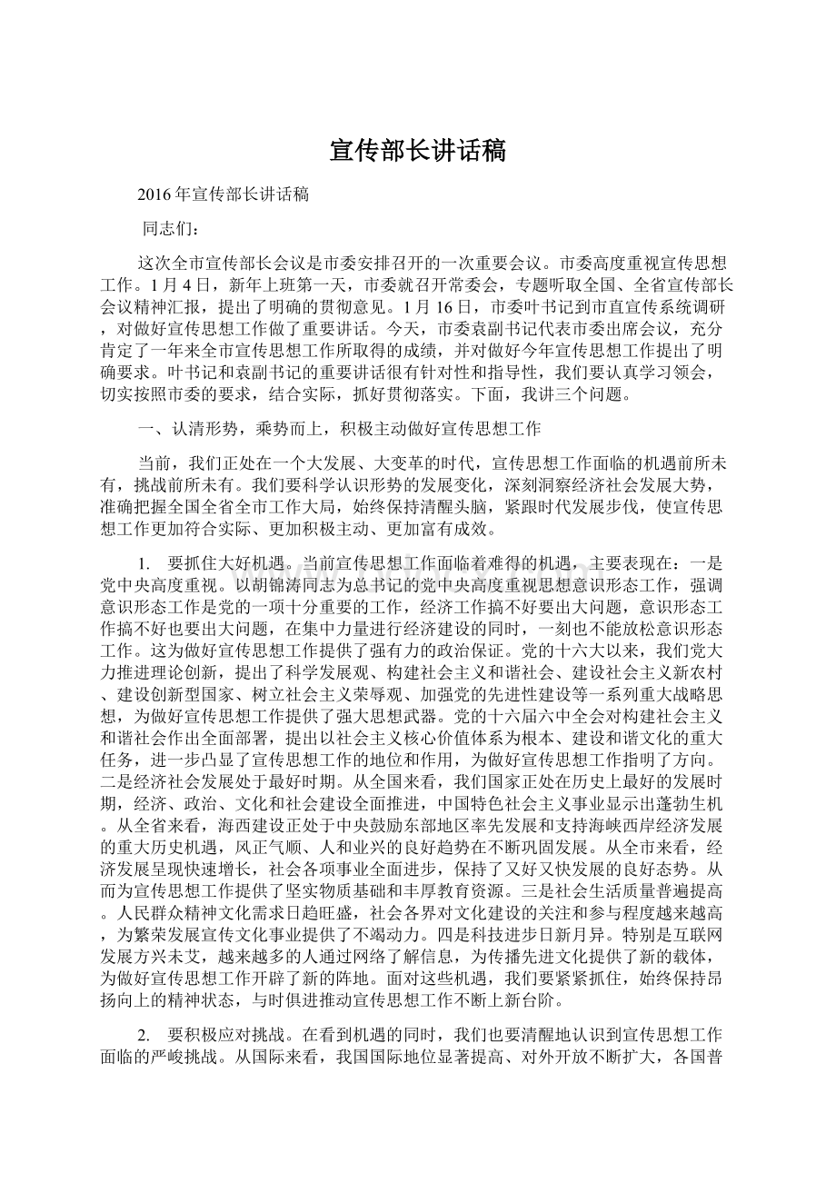 宣传部长讲话稿Word格式文档下载.docx