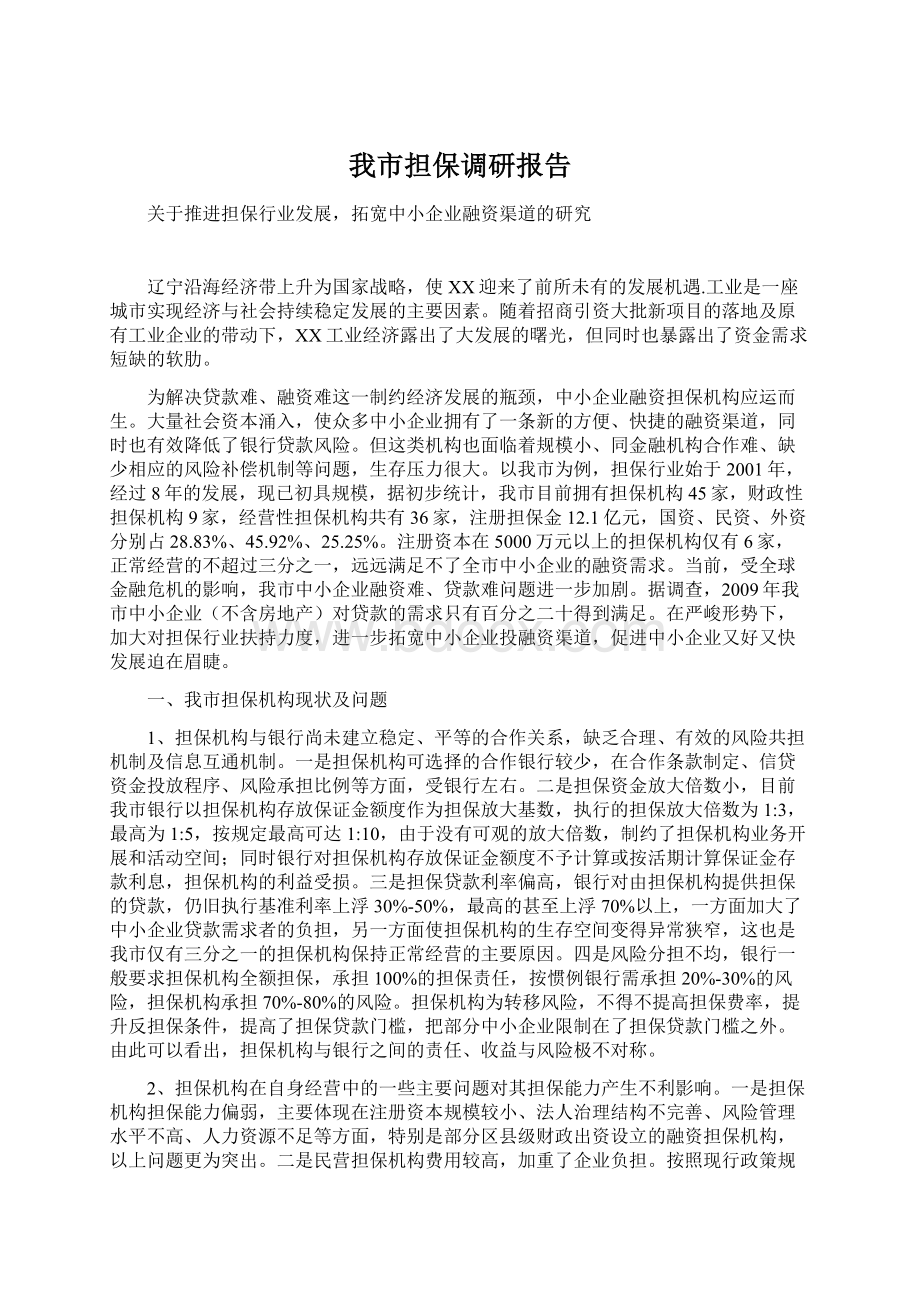 我市担保调研报告.docx