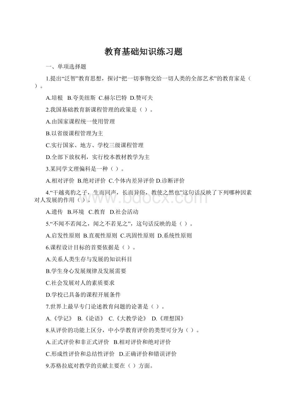 教育基础知识练习题Word下载.docx