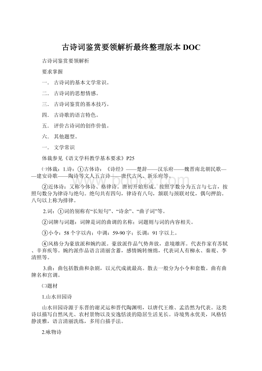 古诗词鉴赏要领解析最终整理版本DOC.docx_第1页