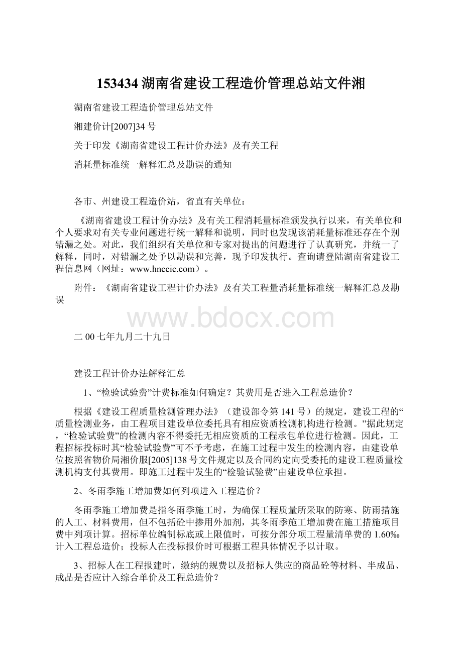 153434湖南省建设工程造价管理总站文件湘Word格式.docx