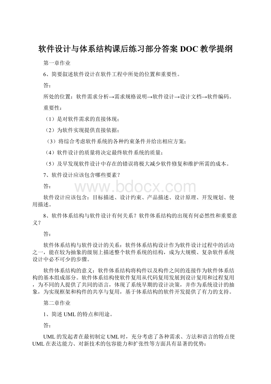 软件设计与体系结构课后练习部分答案DOC教学提纲.docx