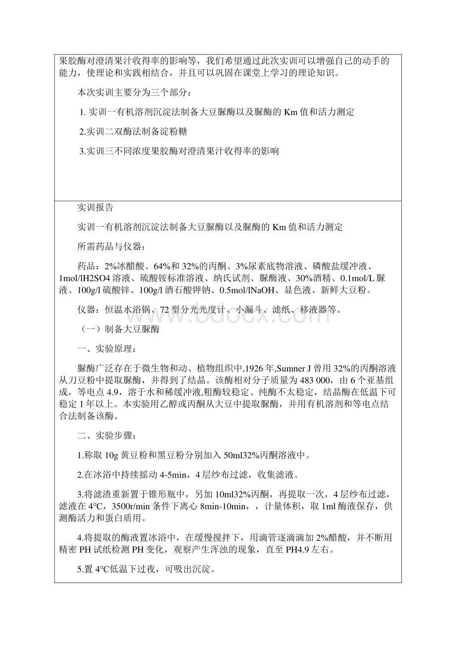 蛋白质与酶工程实训报告.docx_第2页