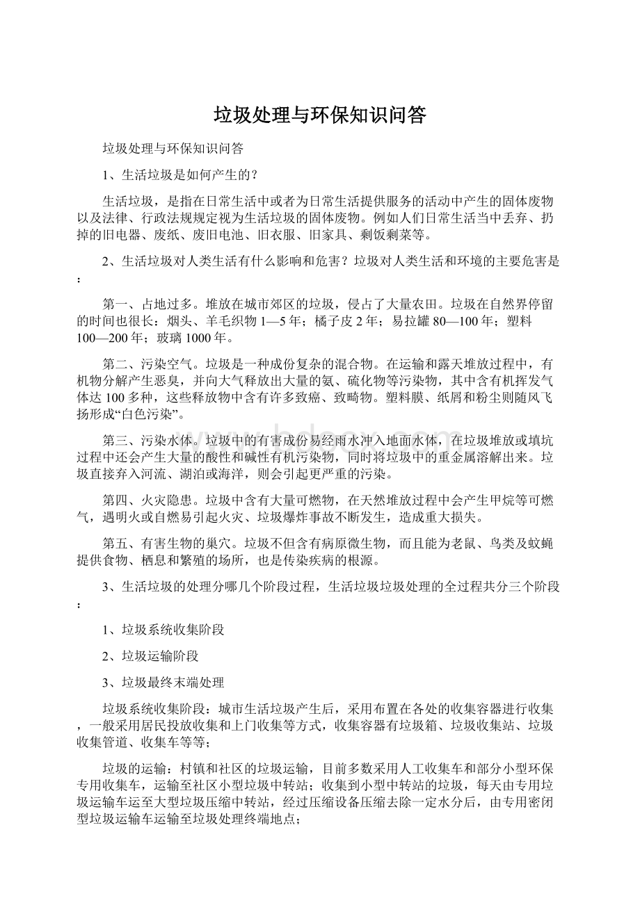 垃圾处理与环保知识问答Word格式文档下载.docx