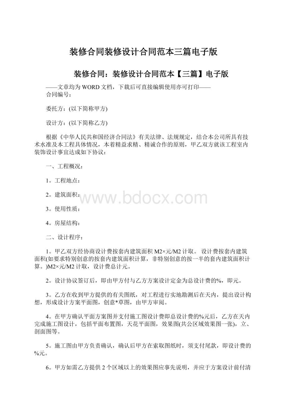 装修合同装修设计合同范本三篇电子版Word文档格式.docx