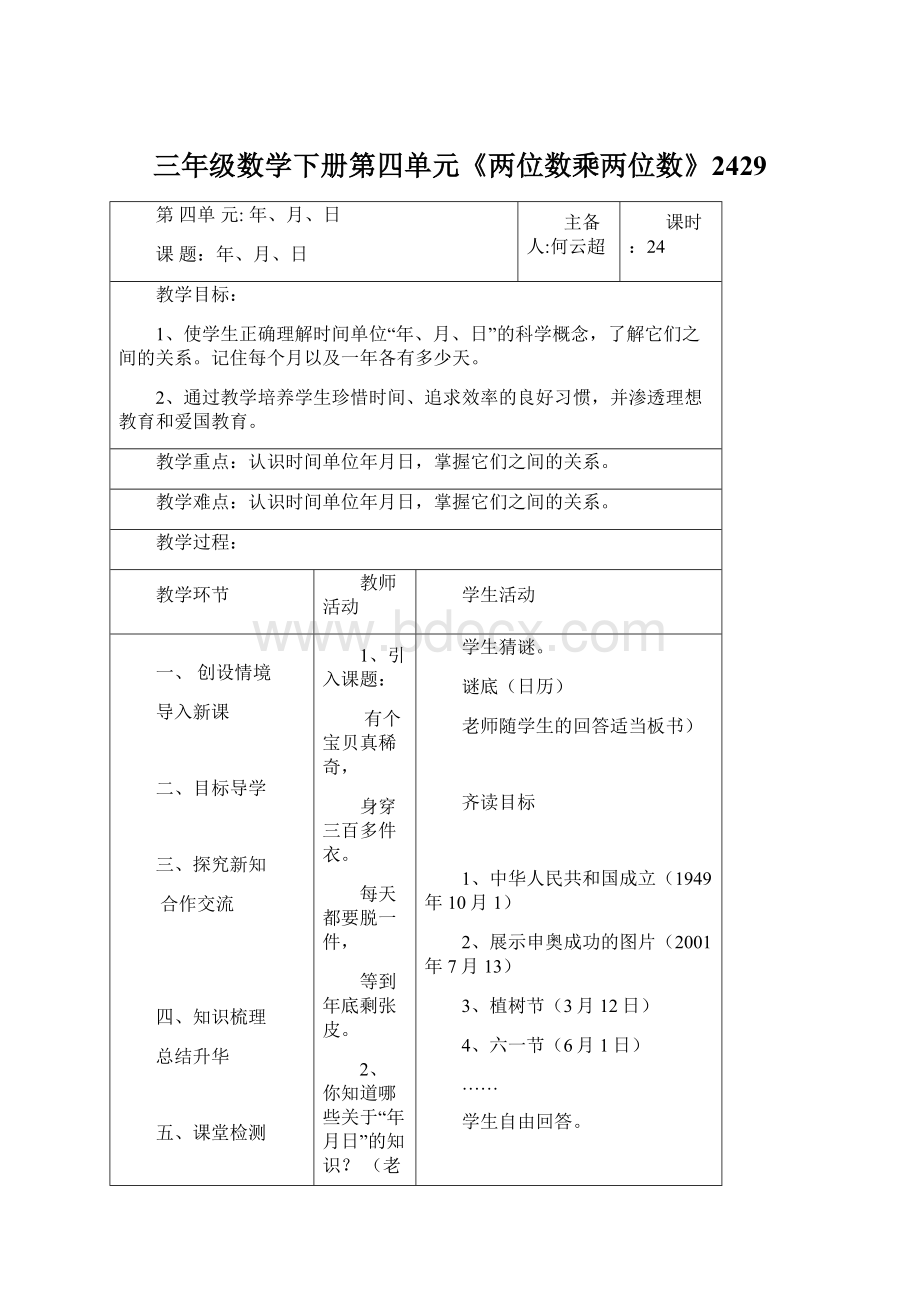 三年级数学下册第四单元《两位数乘两位数》2429.docx_第1页