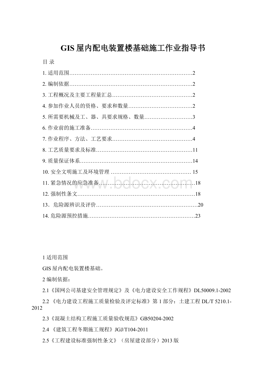 GIS屋内配电装置楼基础施工作业指导书.docx_第1页