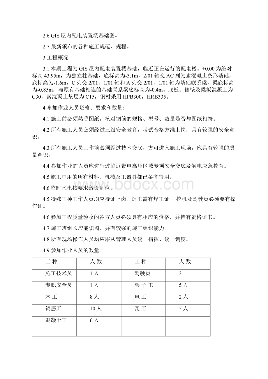 GIS屋内配电装置楼基础施工作业指导书Word格式.docx_第2页