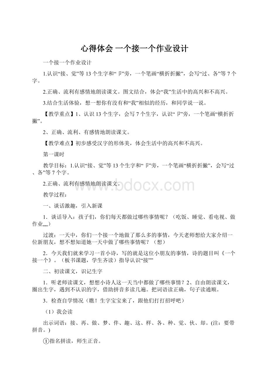 心得体会 一个接一个作业设计Word文件下载.docx