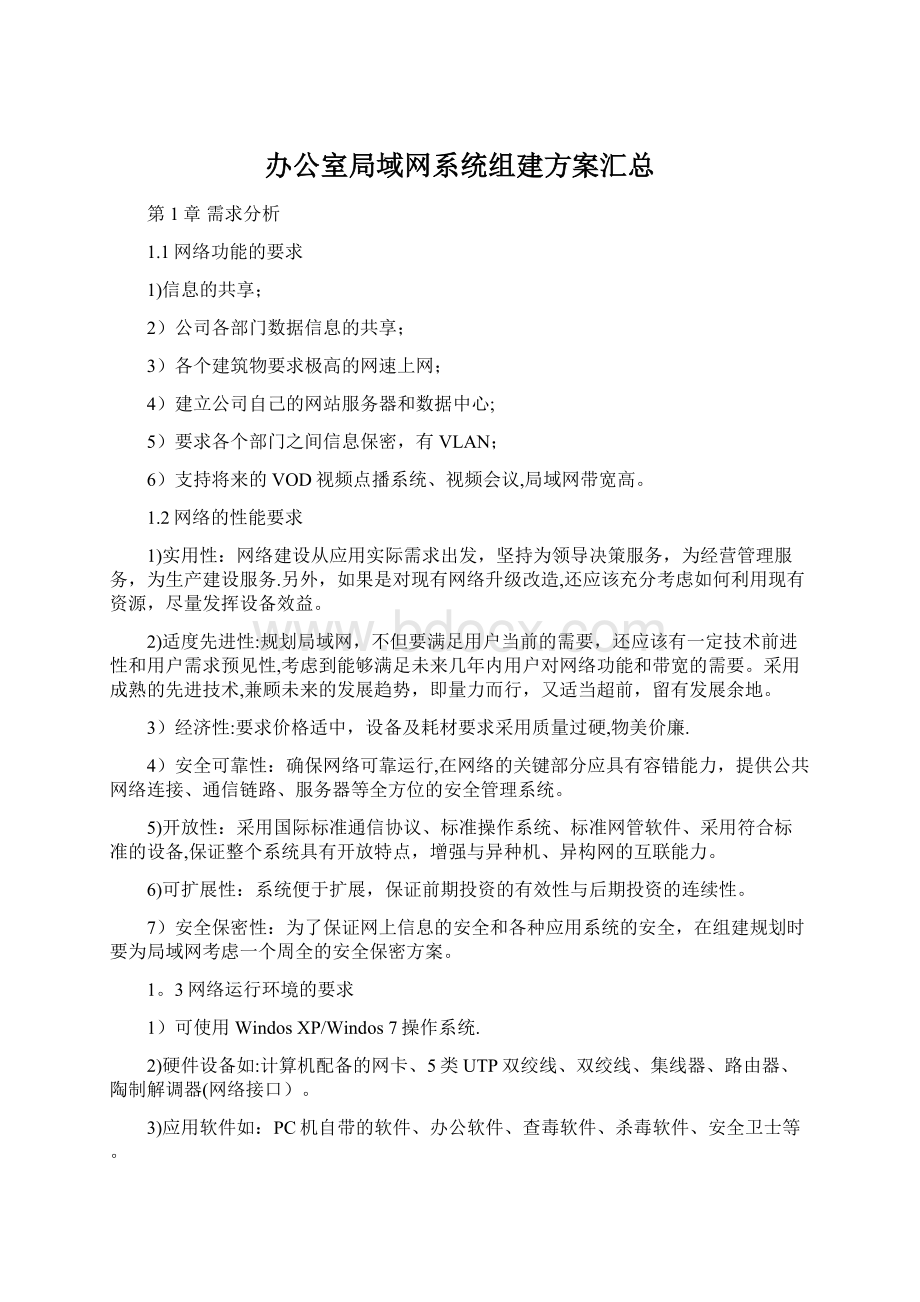 办公室局域网系统组建方案汇总Word文档下载推荐.docx_第1页