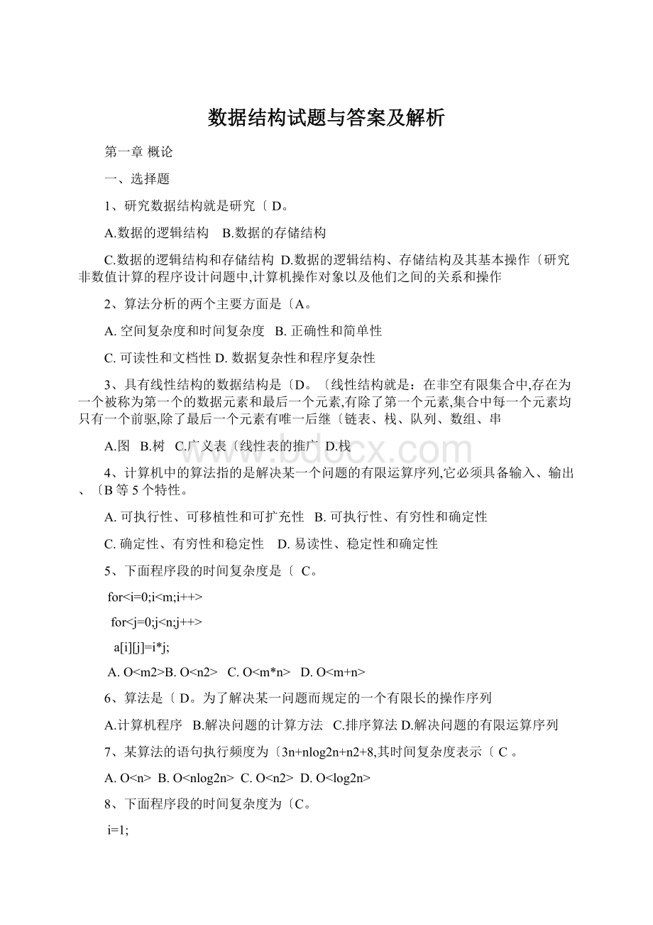 数据结构试题与答案及解析.docx_第1页