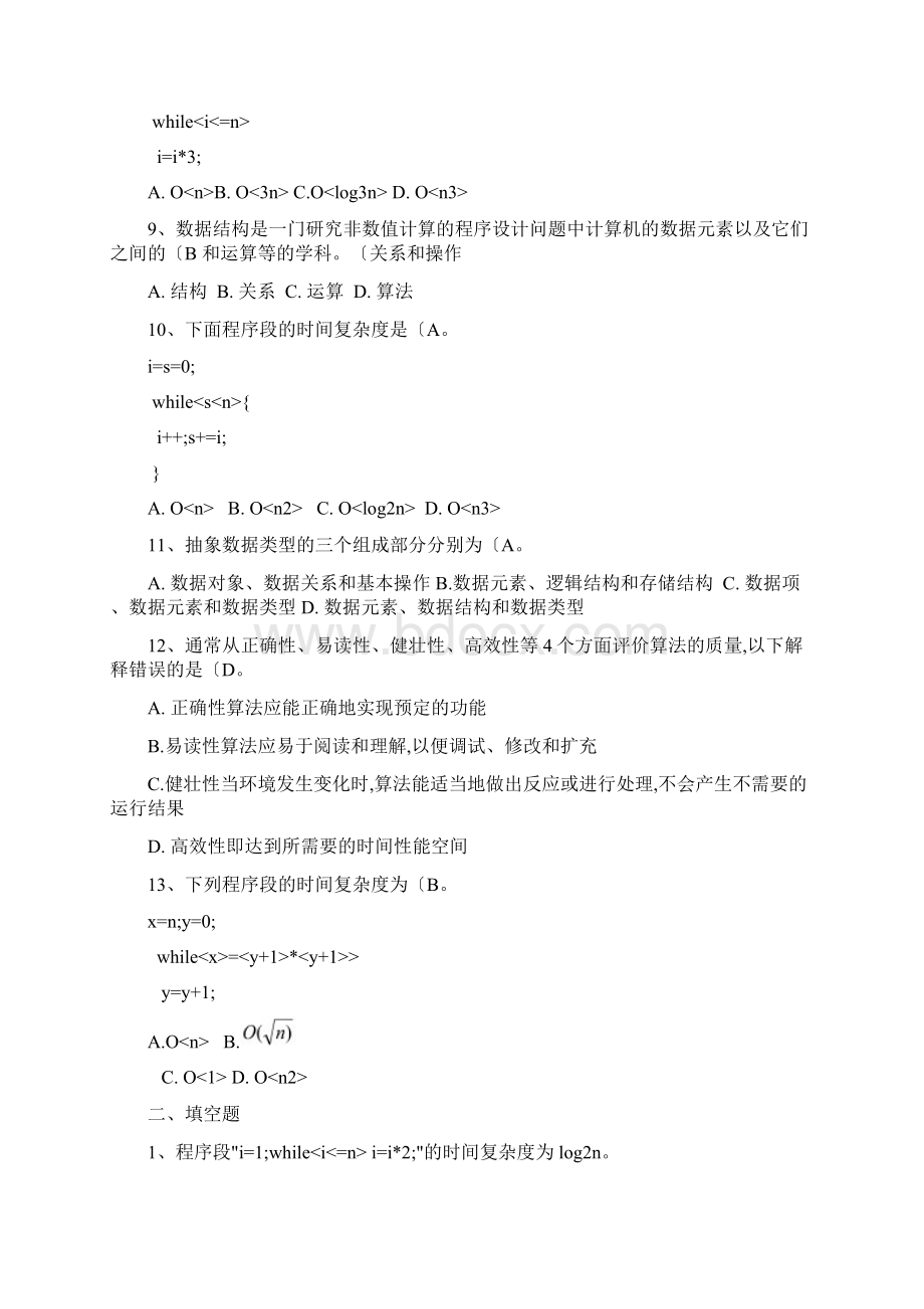 数据结构试题与答案及解析文档格式.docx_第2页