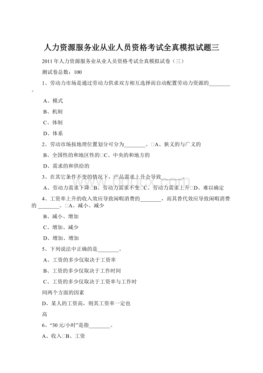 人力资源服务业从业人员资格考试全真模拟试题三.docx_第1页