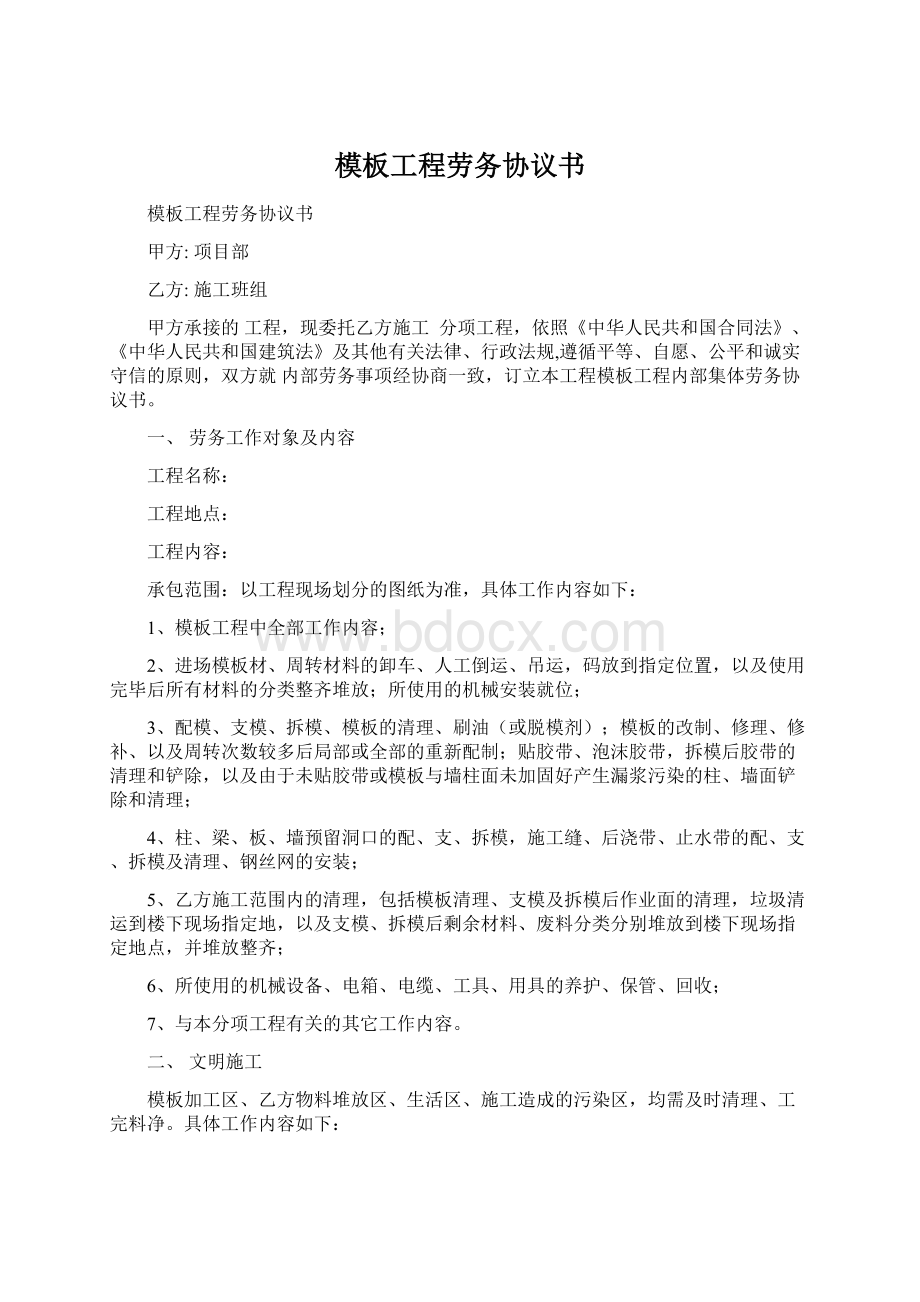 模板工程劳务协议书Word文档下载推荐.docx_第1页