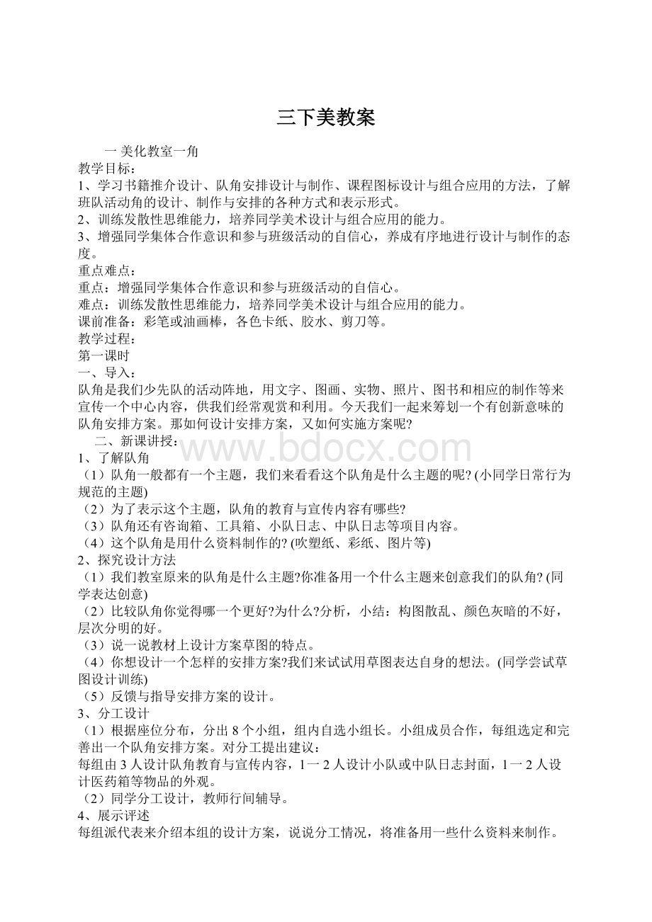 三下美教案Word格式文档下载.docx