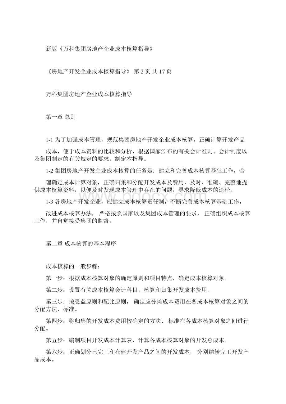 万科集团房地产企业成本核算指导文档格式.docx_第2页