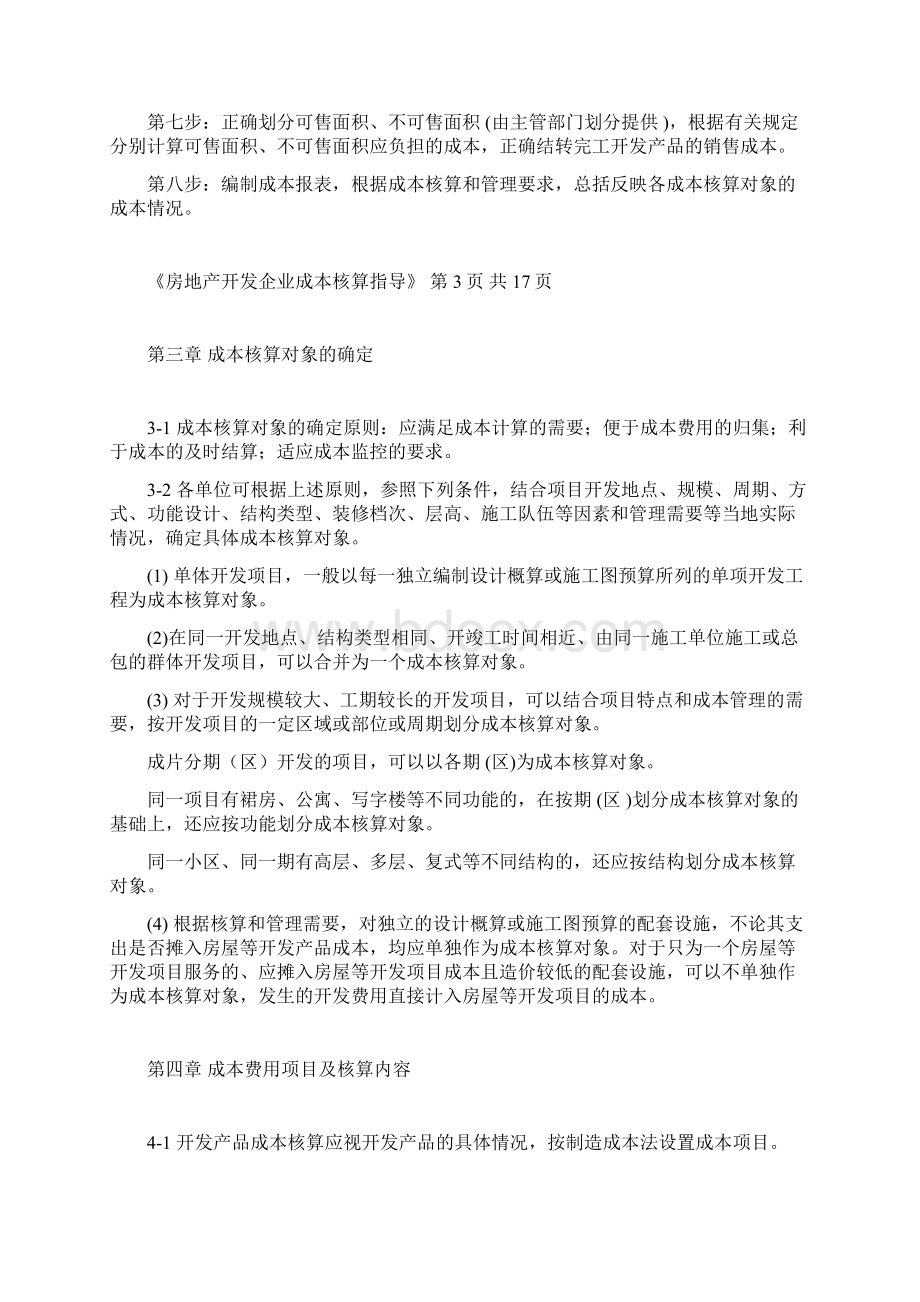 万科集团房地产企业成本核算指导文档格式.docx_第3页