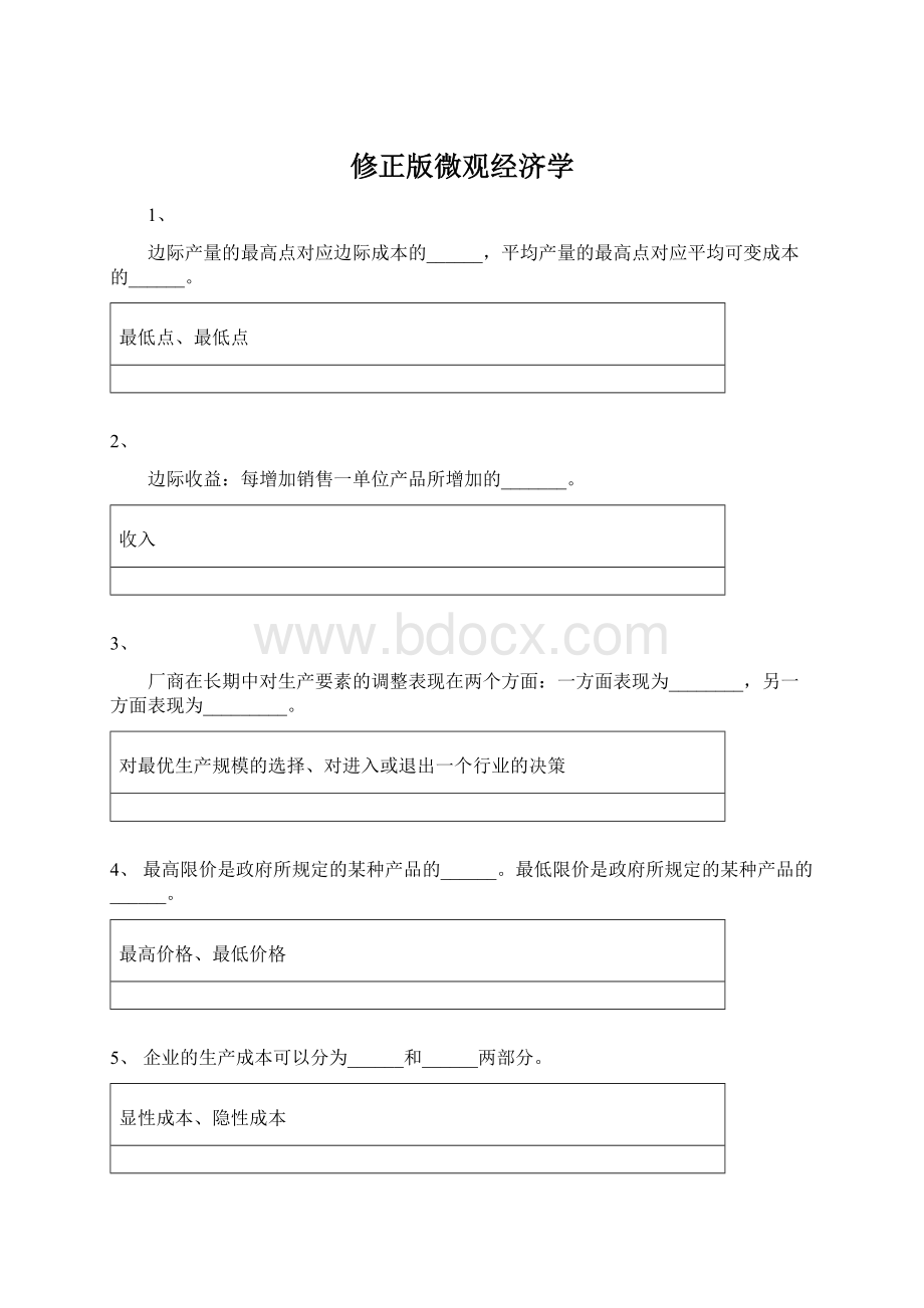 修正版微观经济学.docx