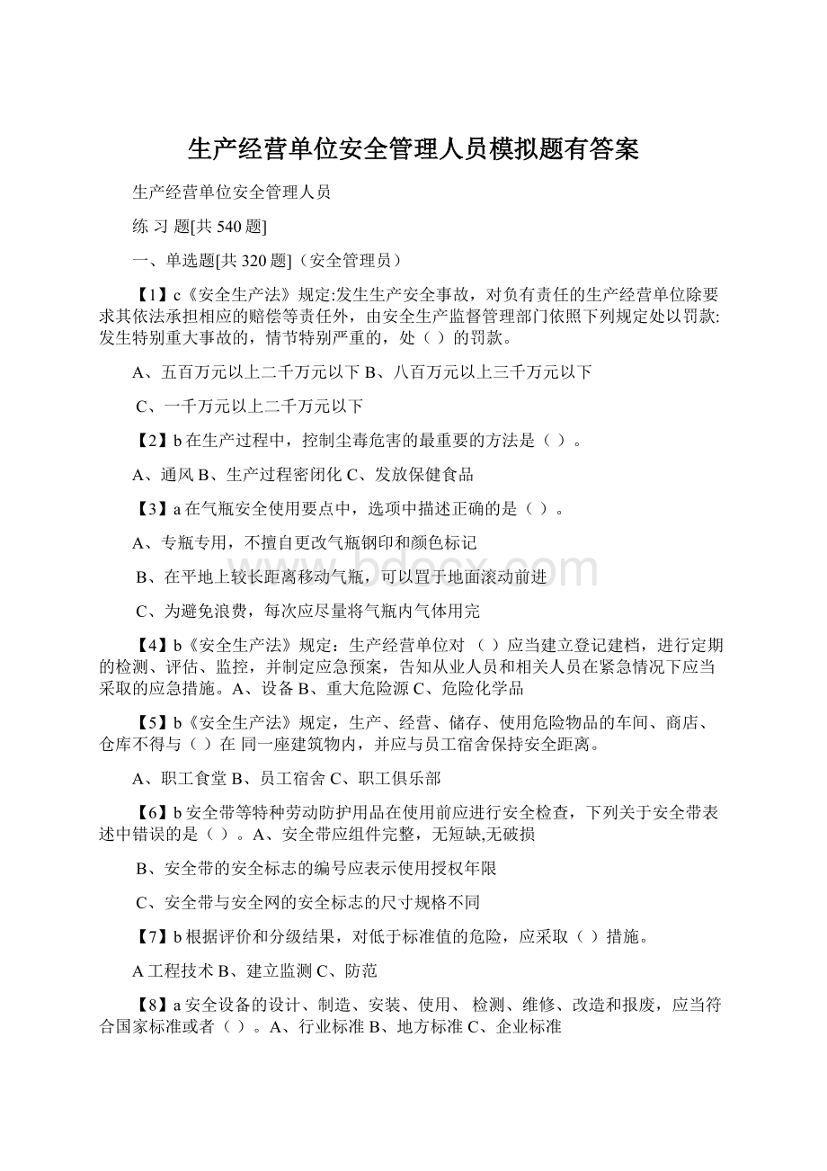 生产经营单位安全管理人员模拟题有答案文档格式.docx