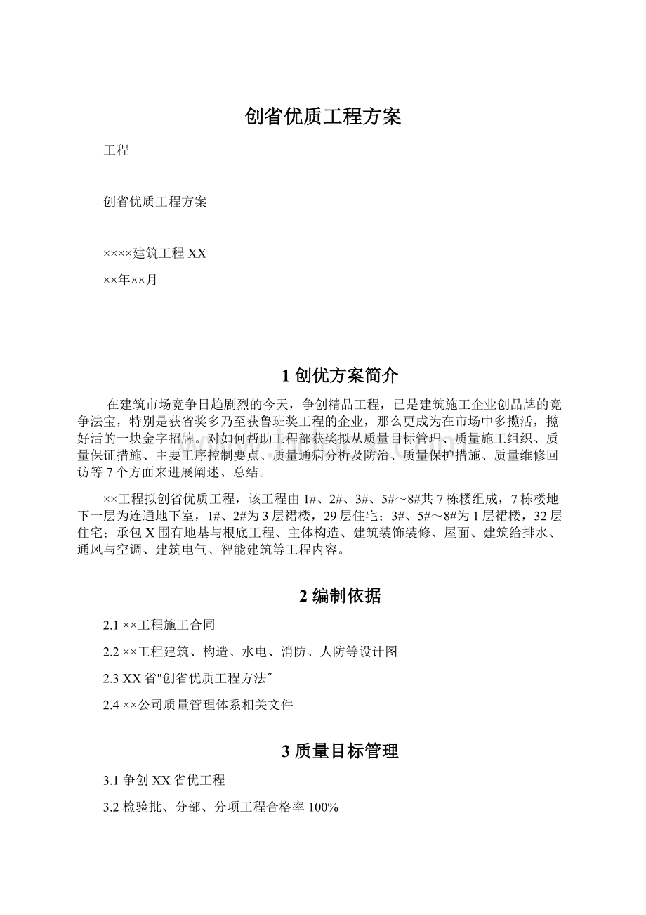 创省优质工程方案文档格式.docx