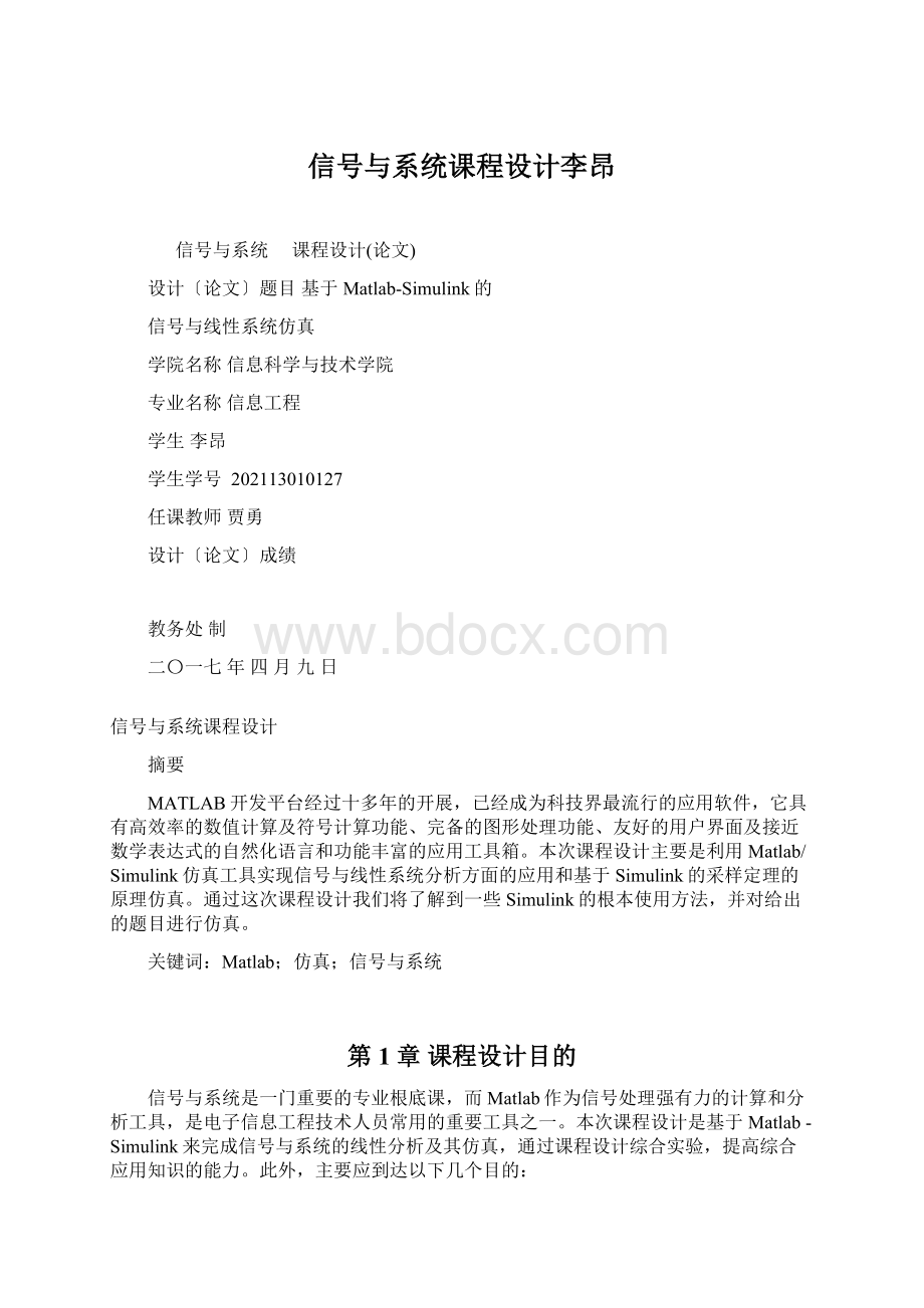 信号与系统课程设计李昂.docx_第1页