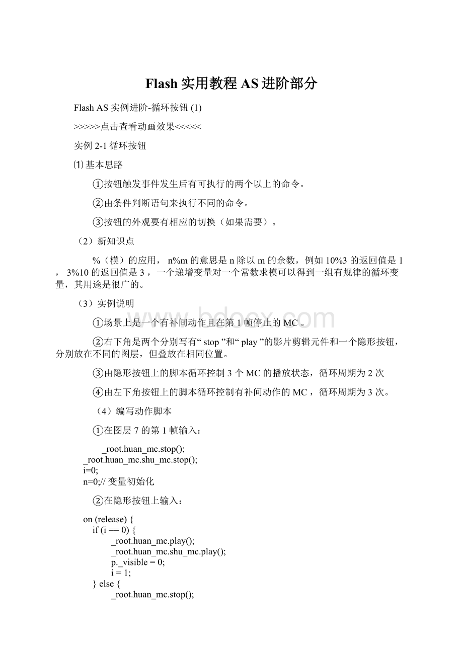 Flash实用教程AS进阶部分Word格式文档下载.docx