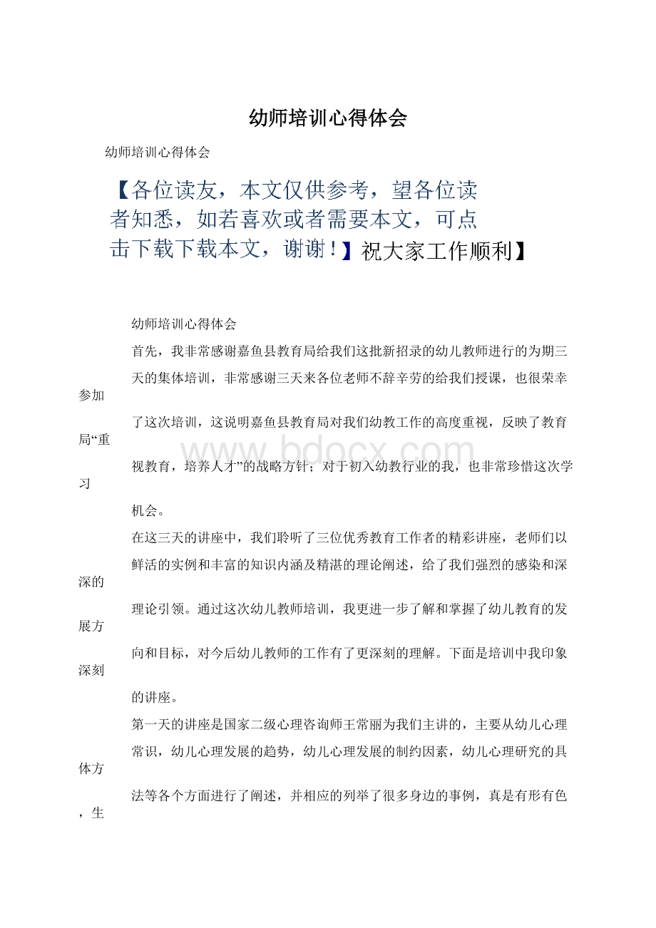 幼师培训心得体会Word文件下载.docx_第1页