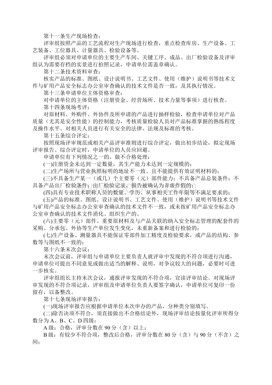 矿用产品安全标志现场评审细则通用版.docx_第3页