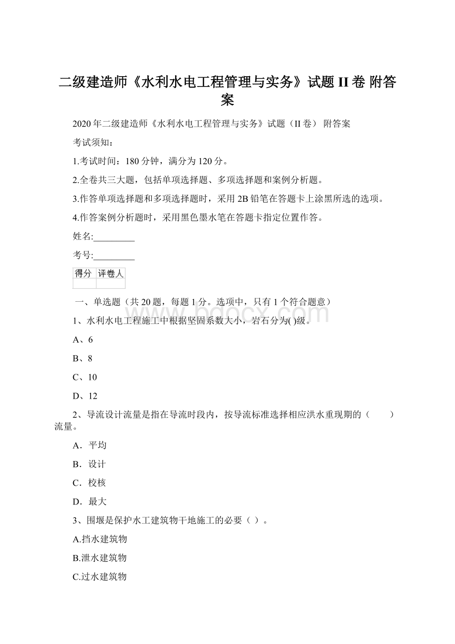 二级建造师《水利水电工程管理与实务》试题II卷 附答案Word格式文档下载.docx