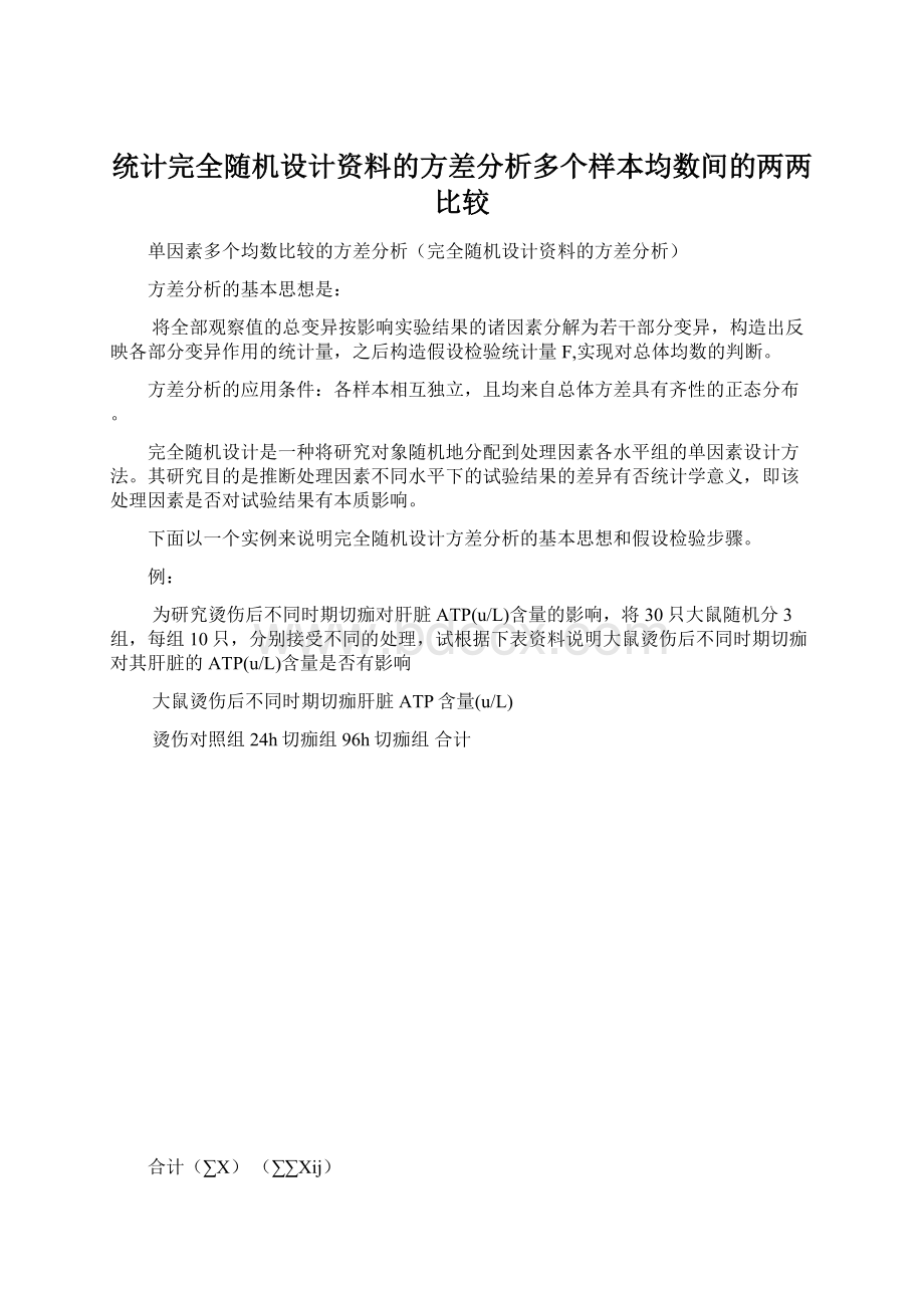 统计完全随机设计资料的方差分析多个样本均数间的两两比较Word格式.docx