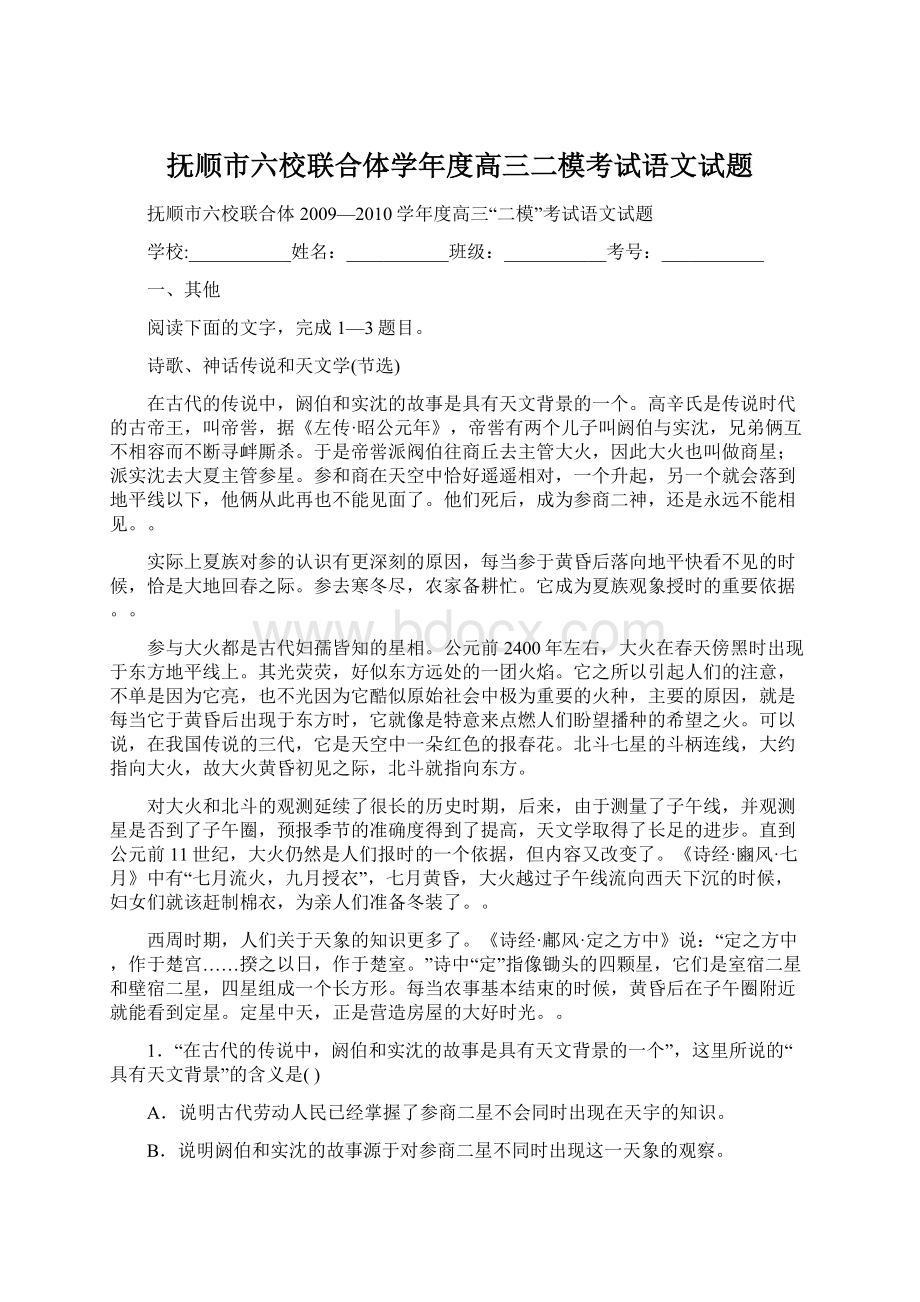 抚顺市六校联合体学年度高三二模考试语文试题Word文件下载.docx_第1页