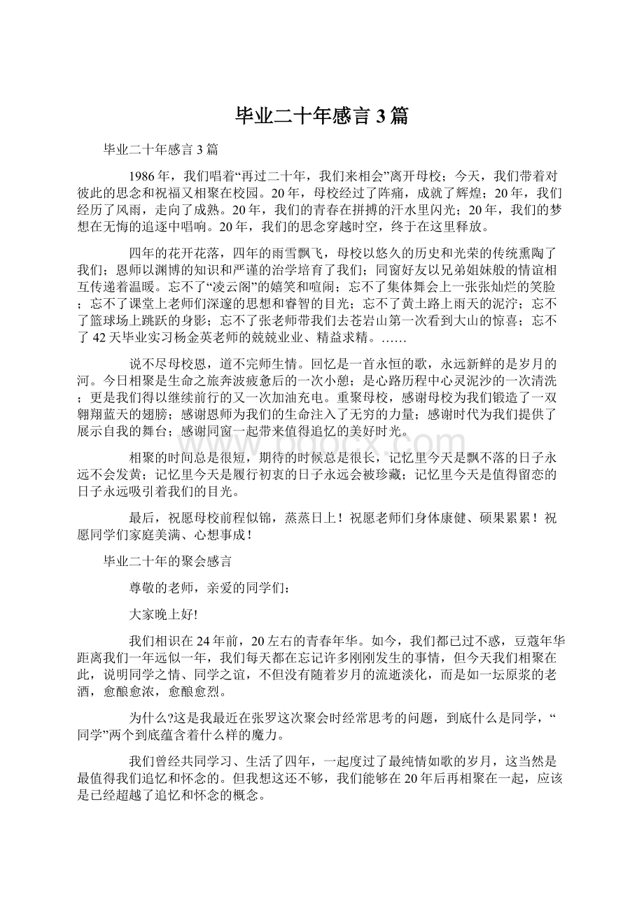 毕业二十年感言3篇.docx_第1页