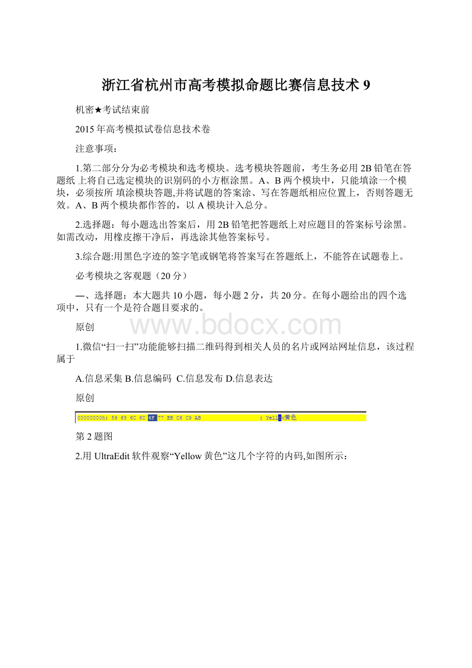 浙江省杭州市高考模拟命题比赛信息技术9Word文件下载.docx