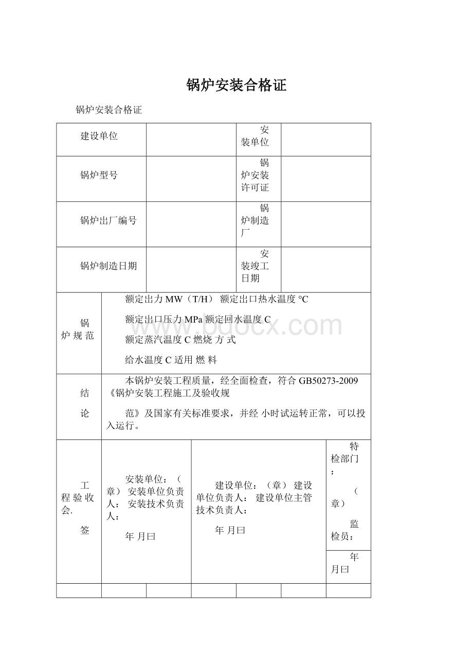 锅炉安装合格证Word格式文档下载.docx