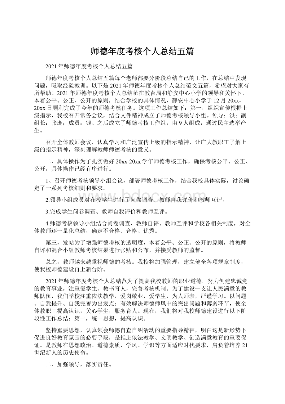 师德年度考核个人总结五篇Word下载.docx