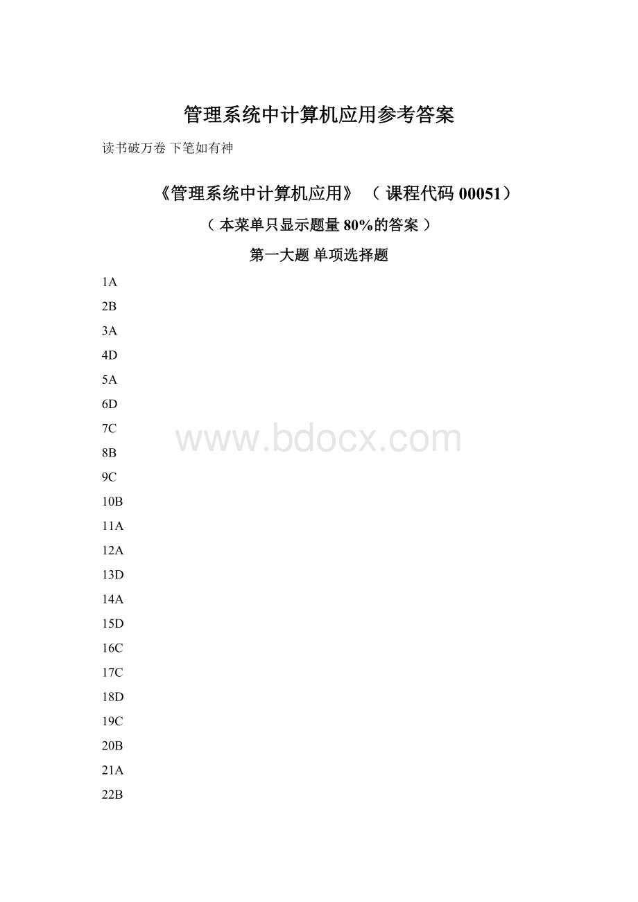 管理系统中计算机应用参考答案.docx_第1页