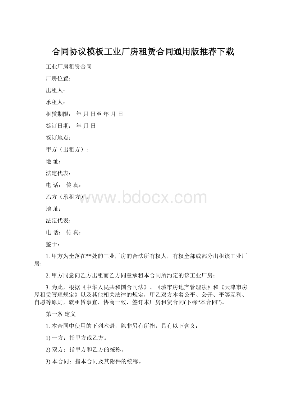 合同协议模板工业厂房租赁合同通用版推荐下载.docx_第1页