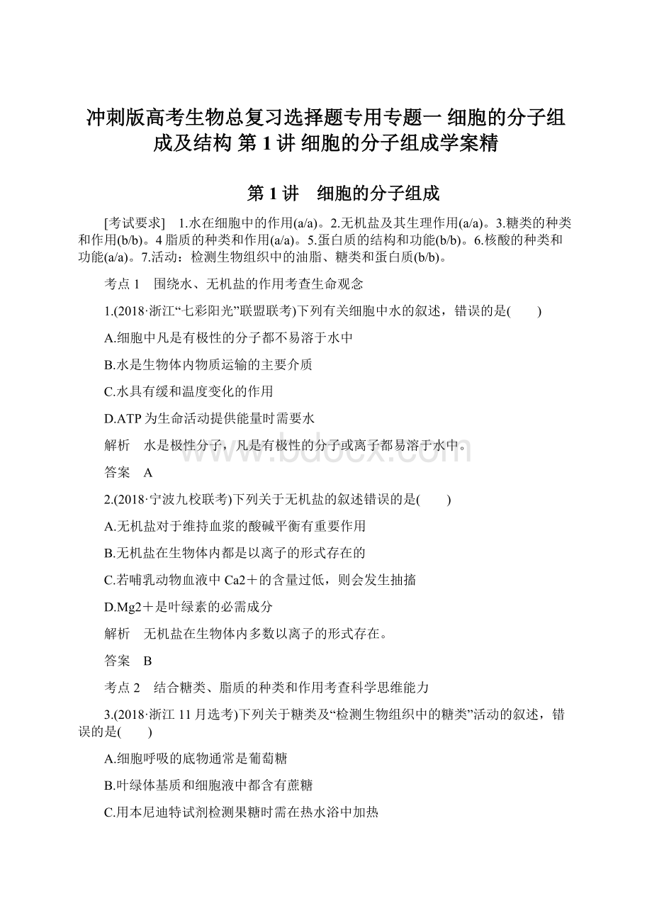 冲刺版高考生物总复习选择题专用专题一 细胞的分子组成及结构 第1讲 细胞的分子组成学案精Word格式文档下载.docx