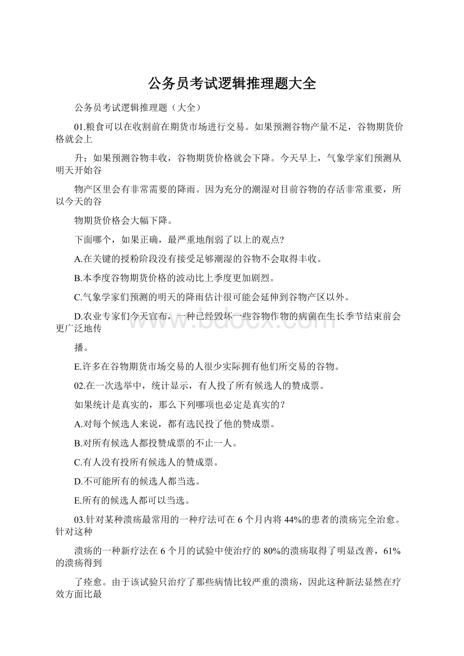 公务员考试逻辑推理题大全Word文件下载.docx_第1页