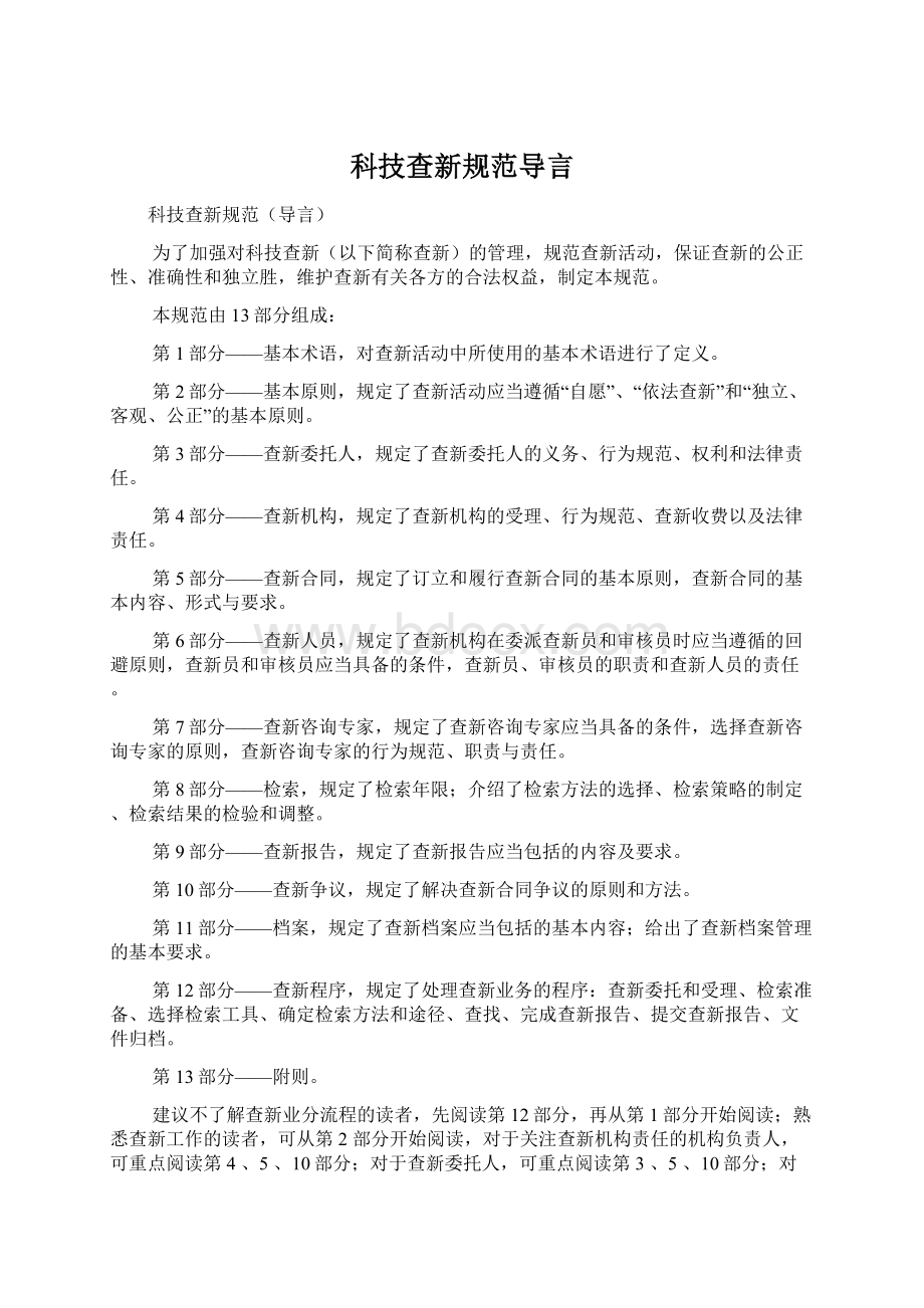 科技查新规范导言文档格式.docx_第1页