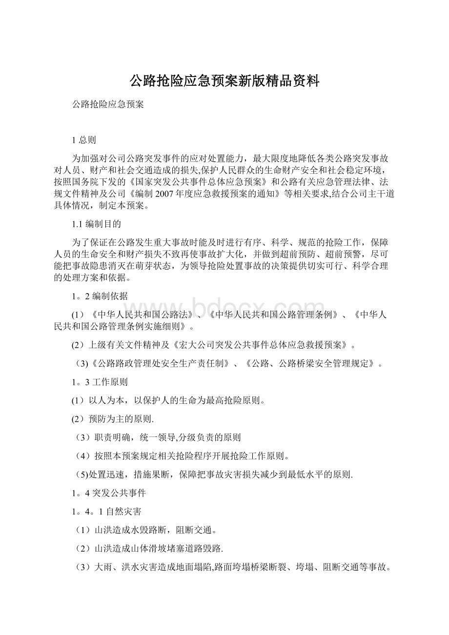 公路抢险应急预案新版精品资料文档格式.docx