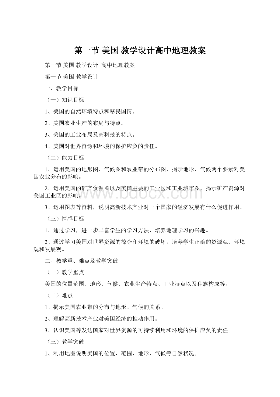 第一节 美国 教学设计高中地理教案文档格式.docx